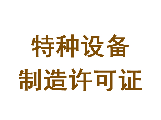 特種設備制造許可證